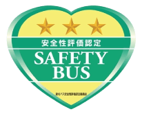 安全性評価認定 SAFETY BUS 貸切バス安全性評価認定委員会